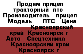 Продам прицеп тракторный 2птс › Производитель ­ прицеп › Модель ­ 2 ПТС › Цена ­ 70 000 - Красноярский край, Красноярск г. Авто » Спецтехника   . Красноярский край,Красноярск г.